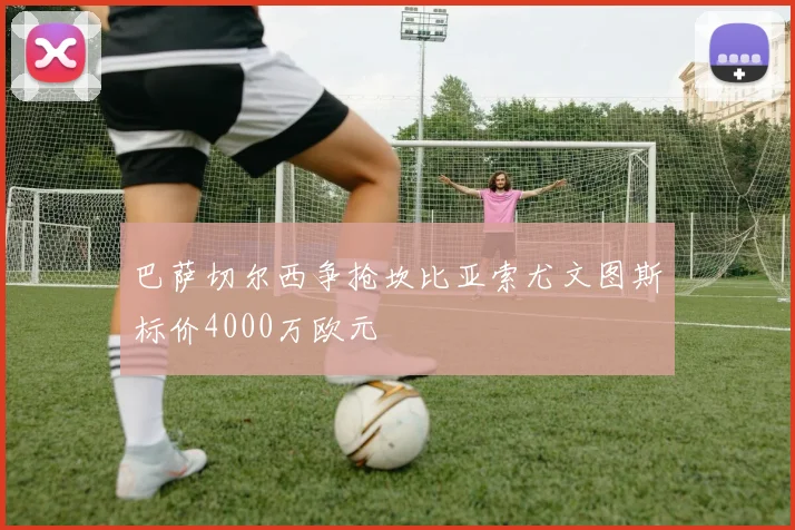 巴萨切尔西争抢坎比亚索尤文图斯标价4000万欧元