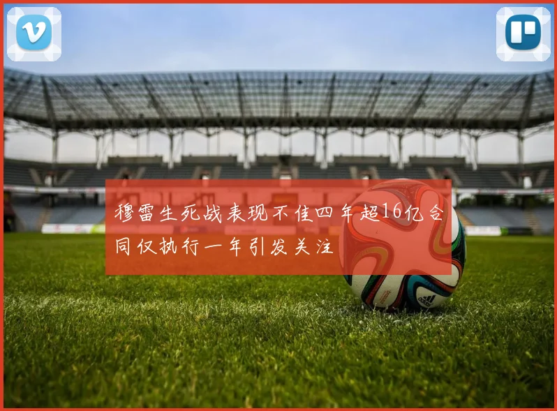 穆雷生死战表现不佳四年超16亿合同仅执行一年引发关注