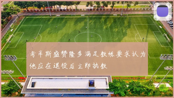 考辛斯盛赞隆多满足教练要求认为他应在退役后立即执教