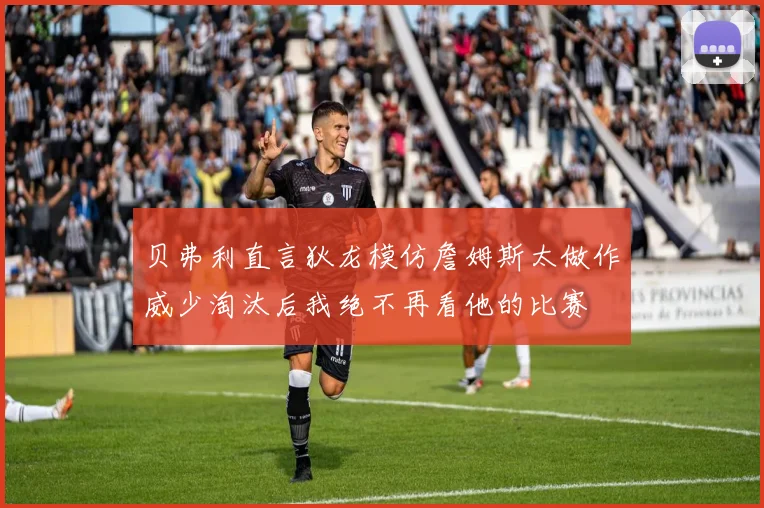 贝弗利直言狄龙模仿詹姆斯太做作威少淘汰后我绝不再看他的比赛