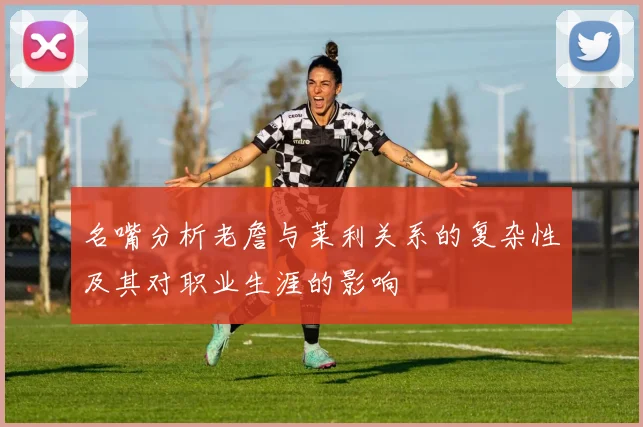 名嘴分析老詹与莱利关系的复杂性及其对职业生涯的影响
